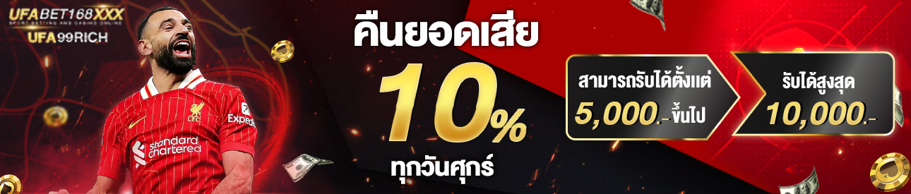 คืนยอดเสีย 10 %