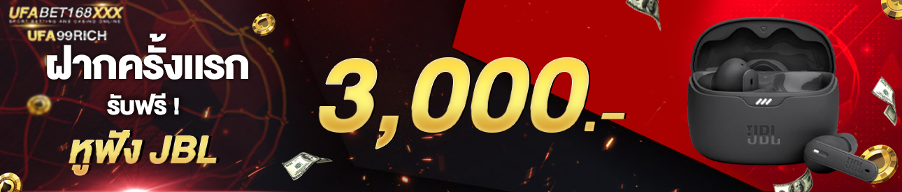 [ใหม่] ฝากครั้งแรก 3,000 บาท รับหูฟังบลูทูธ JBL