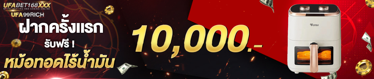 [ใหม่] ฝากครั้งแรก 10,000 บาท รับหม้อทอดไร้น้ำมัน
