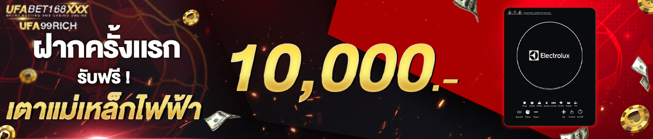 [ใหม่] ฝากครั้งแรก 10,000 บาท รับเตาแม่เหล็กไฟฟ้า