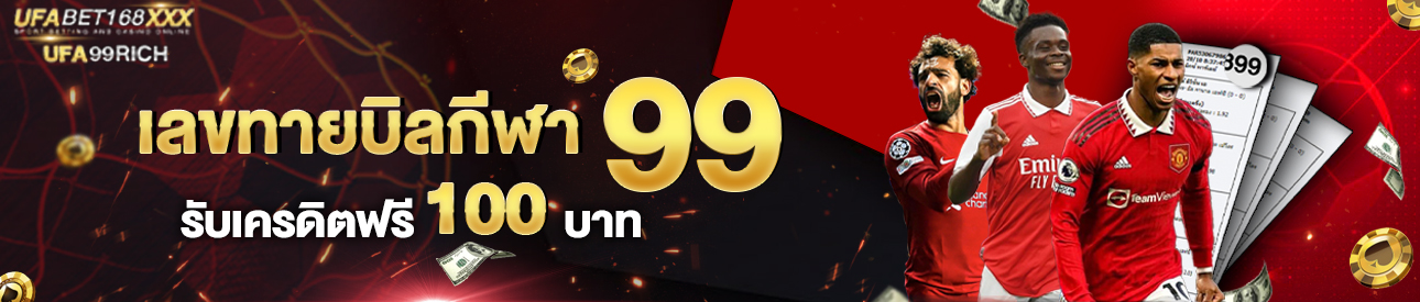 [ใหม่ ]เลขท้ายบิลกีฬา 99