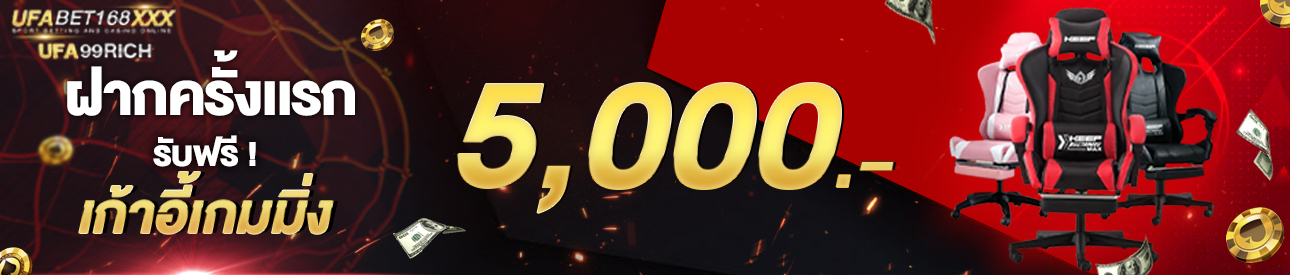 [ใหม่] ฝากครั้งแรก 5,000 รับเก้าอี้เกมมิ่ง