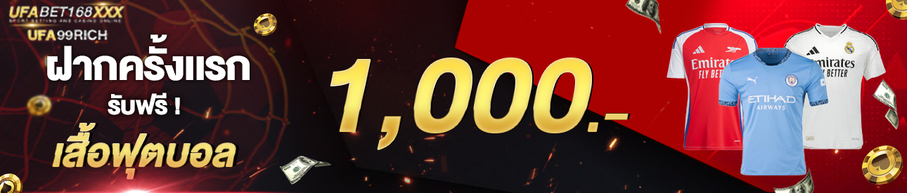 [ใหม่] ฝากครั้งแรก 1,000 บาท รับเสื้อฟุตบอล