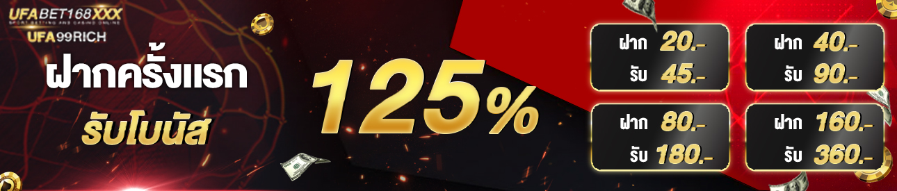 [ใหม่] โบนัส 125% [NEW]