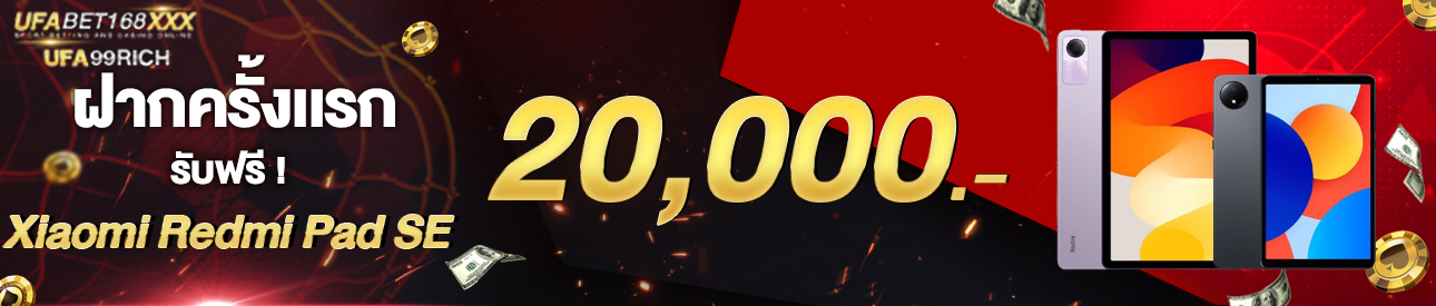 [ใหม่] ฝากครั้งแรก 20,000 บาท รับเเท๊บเล็ต เสี่ยวมี้