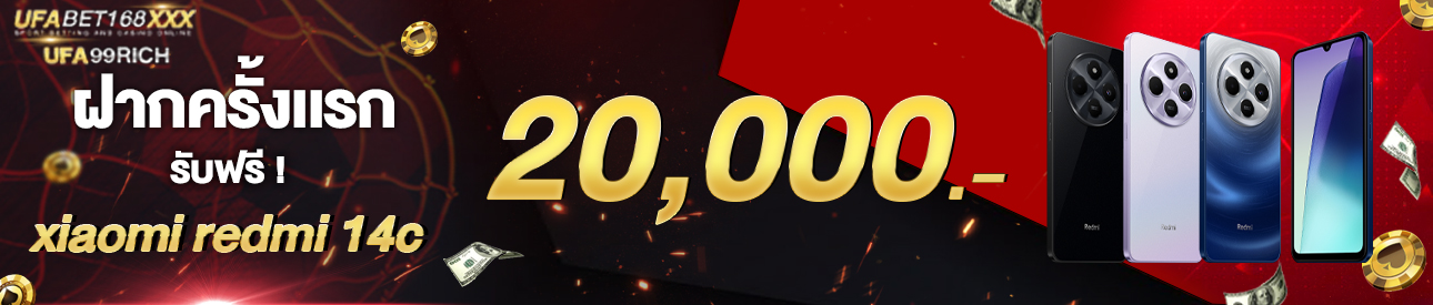 [ใหม่] ฝากครั้งแรก 20,000 บาท รับโทรศัพท์