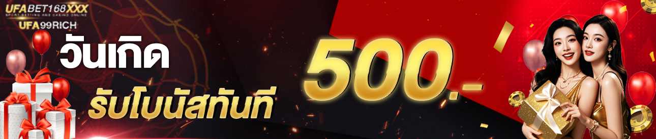[เก่า] โบนัสวันเกิด รับ500