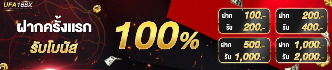 [ใหม่] โบนัส 100% กีฬา + ไลฟ์สด